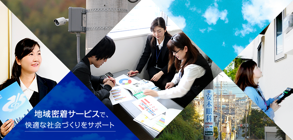 地域密着サービスで、快適な社会づくりをサポート