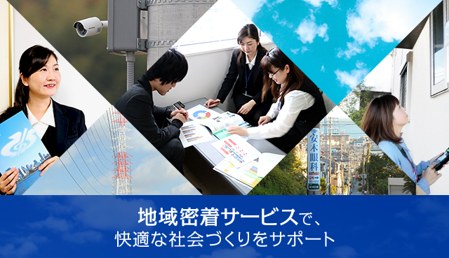 地域密着サービスで、快適な社会づくりをサポート