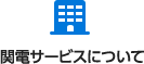 関電サービスについて