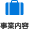 事業内容