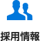 採用情報