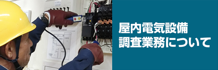 屋内電気設備