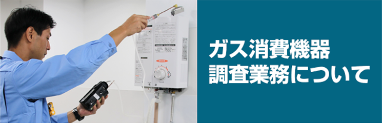 ガス消費機器