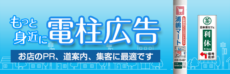 電柱広告／アド部