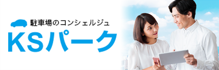 KSパーク／用地部