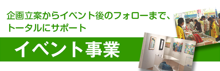 イベント事業／アド部
