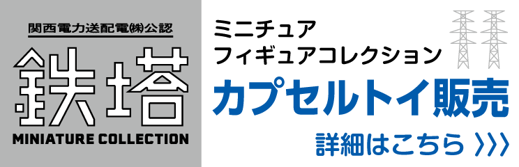 ガチャガチャ／用地部