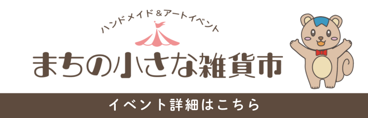 まちの小さな雑貨市／イノベ