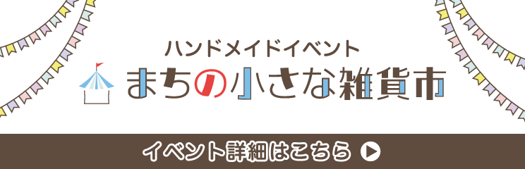まちの小さな雑貨市／イノベ