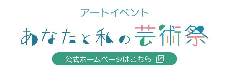 あなたと私の芸術祭／イノベ