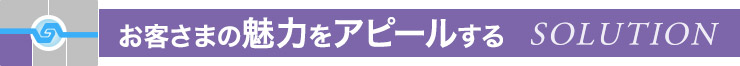 お客さまの魅力をアピールする