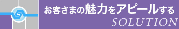 お客さまの魅力をアピールする