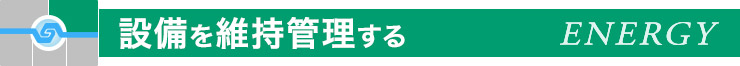 設備を維持管理する
