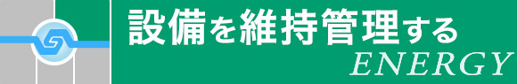 設備を維持管理する