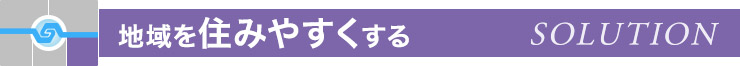 地域を住みやすくする