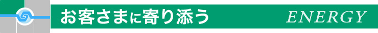 お客さまに寄り添う