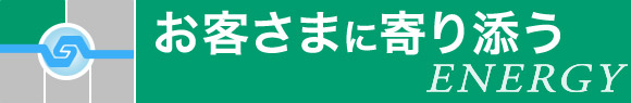 お客さまに寄り添う
