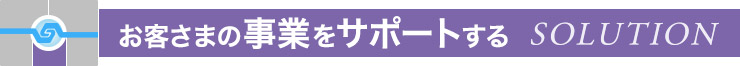 お客さまの事業をサポートする