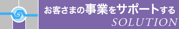 お客さまの事業をサポートする